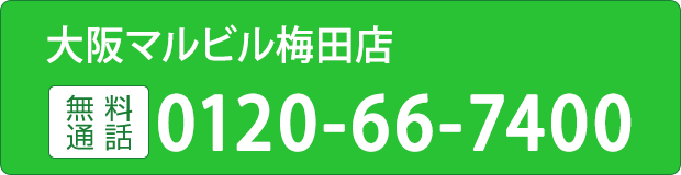 大阪マルビル梅田店0120-66-7400