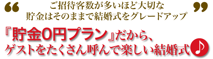 ご招待客数が多いほど大切な貯金はそのままで結婚式場をグレードアップ