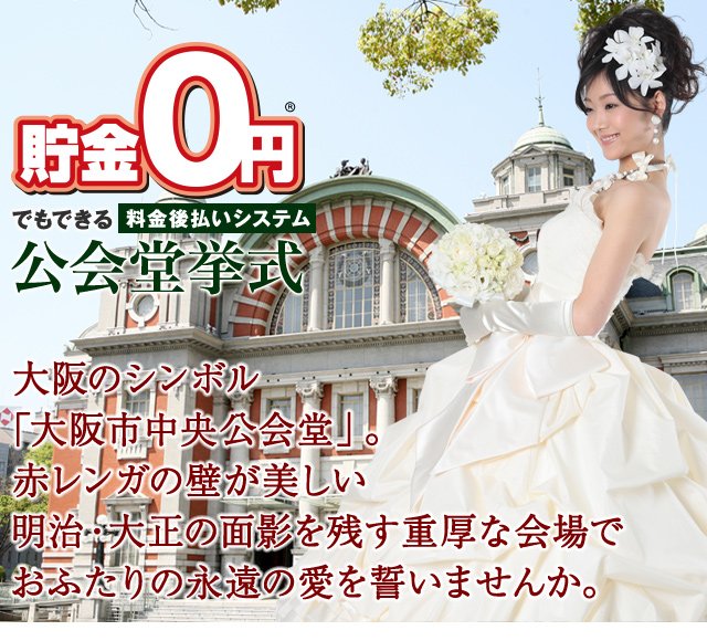 大阪市中央公会堂で結婚式＆披露宴