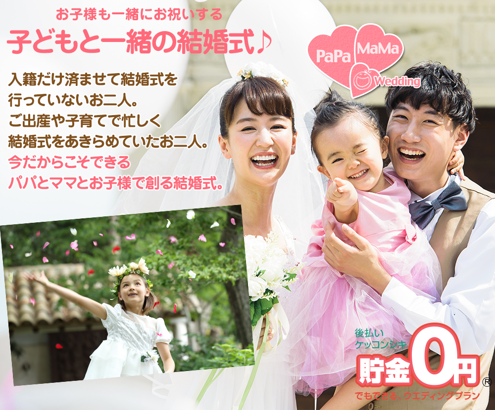 大阪で「パパママ婚」「ファミリー婚」など子連れの結婚式を格安でご提供