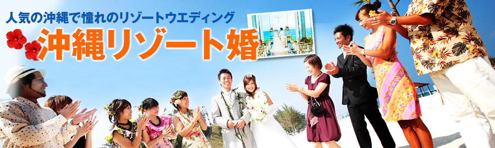 人気の沖縄で憧れのリゾートウエディング「沖縄リゾート婚」