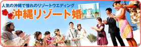 沖縄リゾート婚