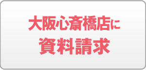 大阪心斎橋店に資料請求