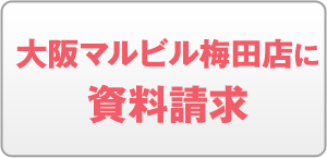 大阪マルビル梅田店に資料請求