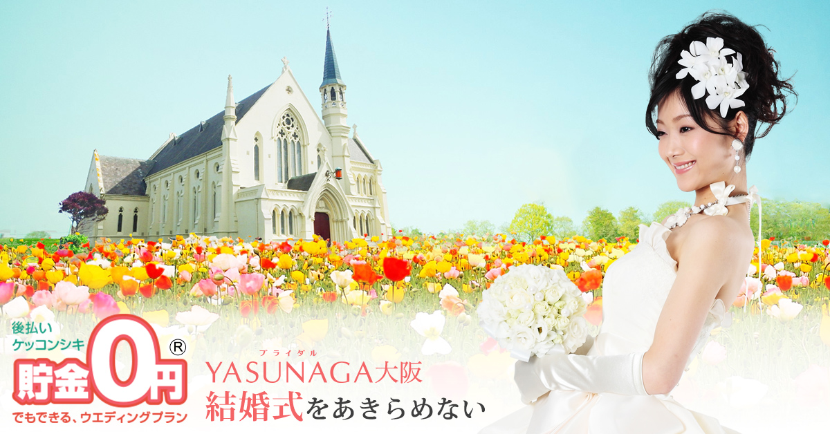 本日のウエディングプランナー 格安結婚式でもブライダルyasunaga やすなが 大阪 大阪の結婚式情報