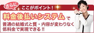 さらにここがポイント！料金後払いシステム