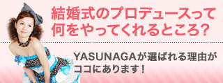 結婚式のプロデュースって何をやってくれるところ？