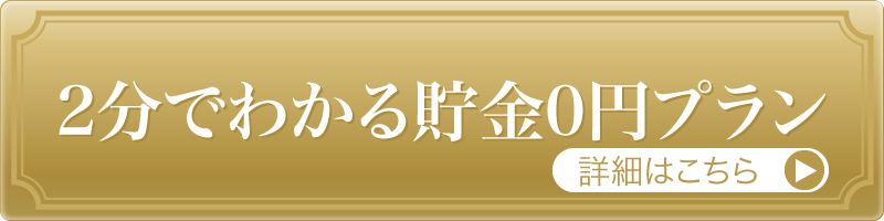 2分でわかる貯金0円プラン