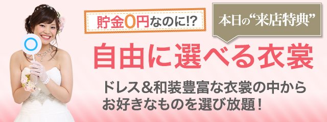 自由に選べる衣装