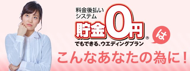 貯金0円でもできるウエディングプランはこんなあなたの為に