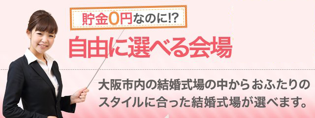 大阪の格安結婚式場一覧