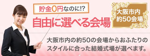 最大の魅力！自由に選べる会場