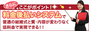 さらにここがポイント！料金後払いシステム