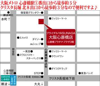 ブライダルYASUNAGA 大阪心斎橋店 大阪市中央区南船場3丁目12-9 心斎橋プラザビル東館 地下2階（ルイ・ヴィトンさん地下2階）