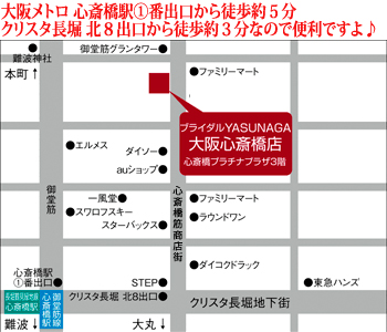 ブライダルYASUNAGA 大阪心斎橋店 大阪市中央区南船場3丁目12-9 心斎橋プラザビル東館 地下2階（ルイ・ヴィトンさん地下2階）