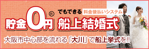 貯金0円でもできる船上結婚式