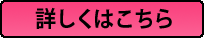 詳しくはこちら