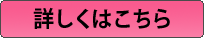 詳しくはこちら