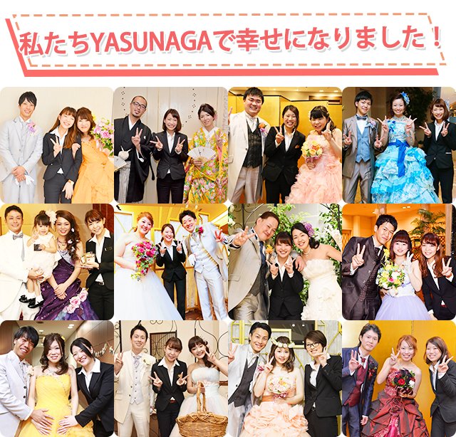 私たちYASUNAGA大阪で格安結婚式を挙げました！