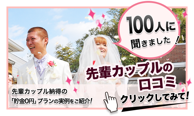 先輩カップルの口コミ 私達貯金0円プランで結婚しました!!