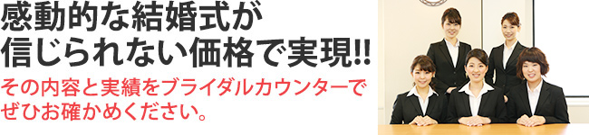 感動的な結婚式が信じられない価格で実現!!