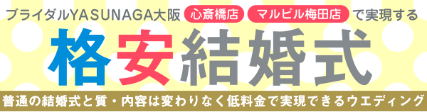 『貯金0円』でもできる大阪の後払い結婚式場　安いウエディング