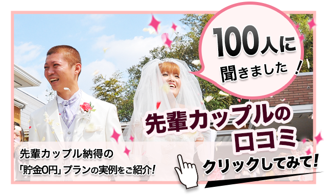 先輩カップルの口コミ　私達貯金0円プランで結婚しました!!