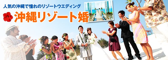 人気の沖縄で憧れのリゾートウエディング 沖縄リゾート婚