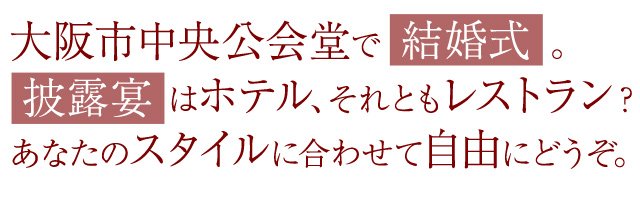 大阪市中央公会堂で結婚式＆披露宴