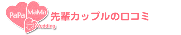 先輩カップルの口コミ