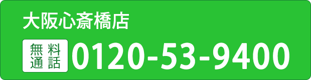 大阪心斎橋店0120-53-9400