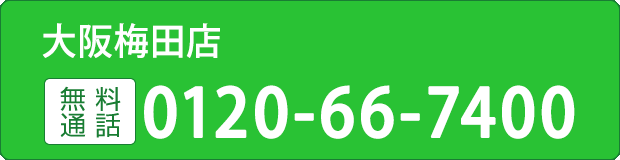 大阪梅田店0120-66-7400