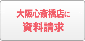 大阪心斎橋店に資料請求