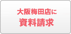 大阪梅田店に資料請求