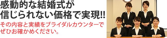 感動的な結婚式が信じられない価格で実現!!