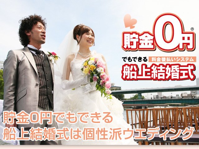 大阪の格安船上結婚式