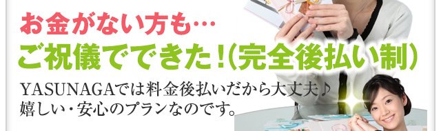 お金がない方も…ご祝儀でできた！（完全後払い制）