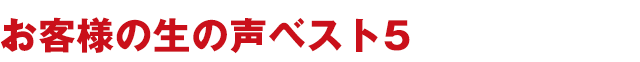 お客様の声 ベスト5