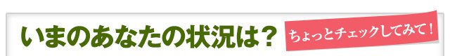 いまのあなたの状況は？