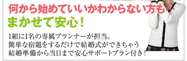 何から始めていいかわからない方も…まかせて安心！