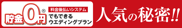 大阪の激安結婚式＆披露宴「貯金0円でもできる大阪のすごいウエディングプラン」人気の秘密