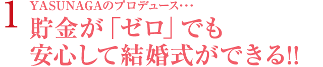 貯金が「ゼロ」でも安心して結婚式ができる!!