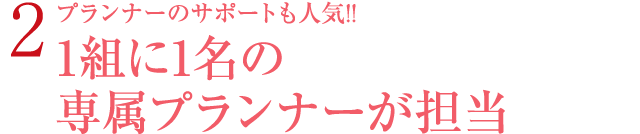 1組に1名の専属プランナーが担当