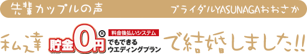 私達、貯金0円でもできるウエディングプランで結婚しました!!