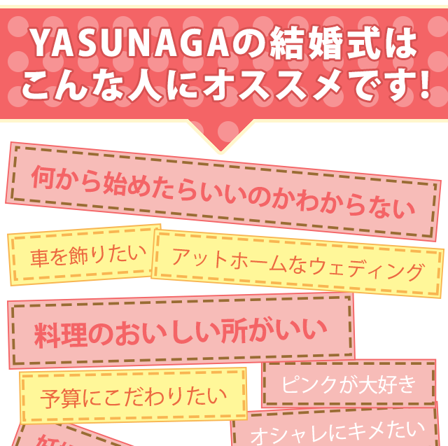 YASUNAGAの結婚式はこんな人にオススメです