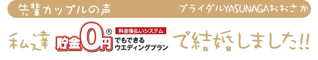 先輩カップルの声　私たち貯金0円でもできるウェディングプランで結婚しました!!