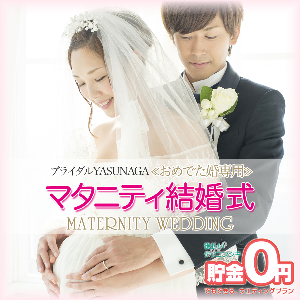 マタニティ結婚式