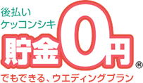 貯金0円でもできるウエディングプラン