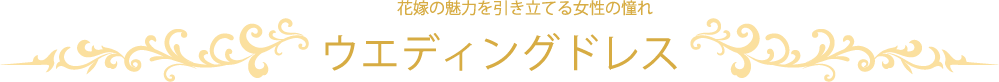 花嫁の魅力を引き立てる女性の憧れ ウエディングドレスをレンタル