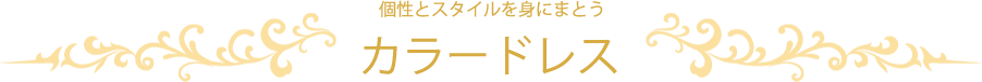 個性とスタイルを身にまとう カラードレス